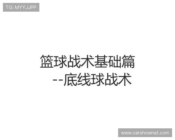 篮球底线发球规则详解，教你如何正确执行。