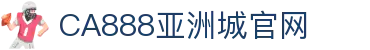 CA88集团(中国区) - 唯一官方网站